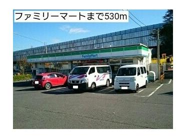 ファミリーマート：530m