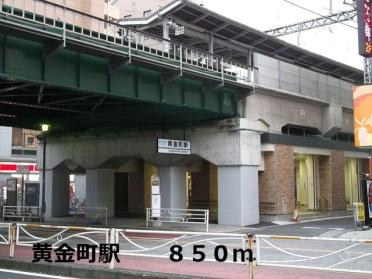 黄金町駅：850m