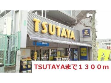 TSUTAYA：1300m