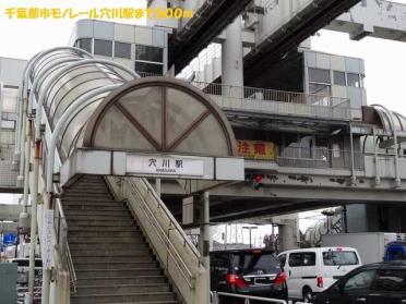 千葉都市モノレール穴川駅：500m