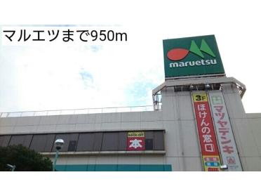 マルエツ：950m