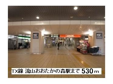 ＴＸ線　流山おおたかの森駅：530m