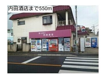 内田酒店：550m