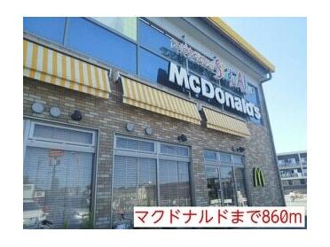 マクドナルド：860m