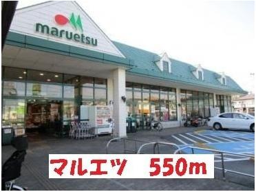 マルエツ：550m