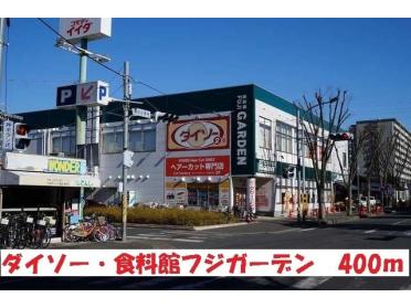 ダイソー・食品館フジガーデン：400m