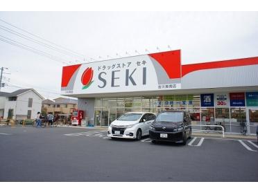 ドラッグストアセキ吉川美南店：230m