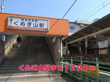 くぬぎ山駅：1200m