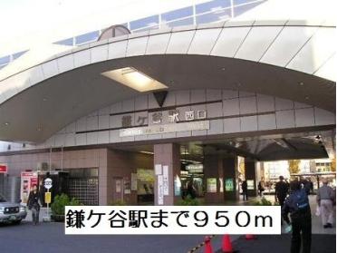 鎌ヶ谷駅：950m