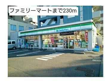 ファミリーマート：230m