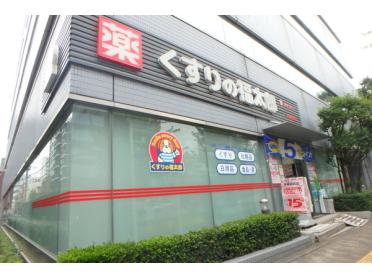 くすりの福太郎木場駅前店：450m