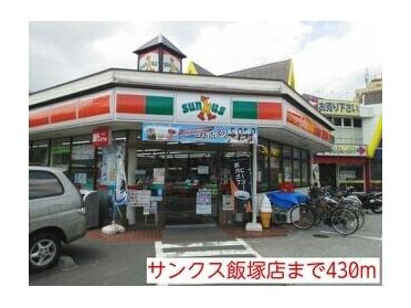 サンクス飯塚店：430m