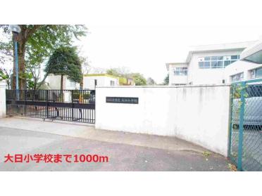 大日小学校：1000m