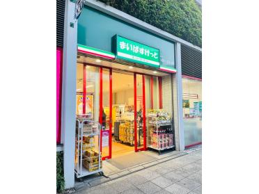 まいばすけっと山下町店：209m