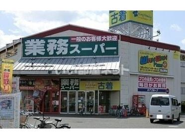 業務スーパー新座店：450m