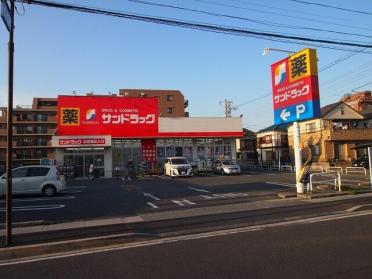 サンドラッグ市川新田店：550m