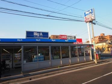 ビッグ・エー市川新田店：600m