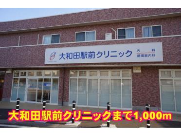 大和田駅前クリニック：1000m