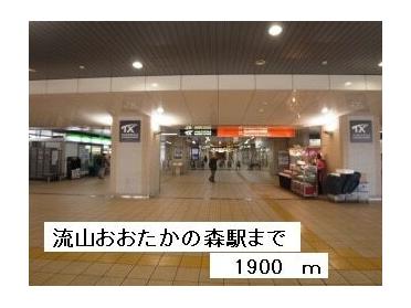 ＴＸ線　流山おおたかの森駅：1900m