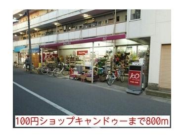 100円ショップキャンドゥー：800m