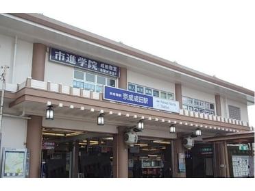 京成成田駅：960m