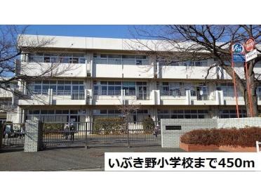 いぶき野小学校：450m