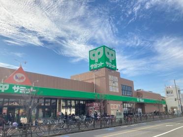 サミットストア西小岩店：523m