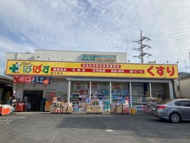 どらっぐぱぱす西小岩店：392m