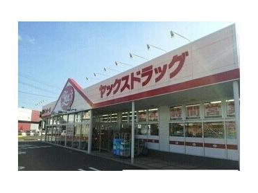 ヤックスドラッグ富里インター店：1600m