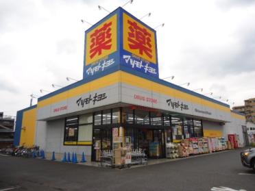 マツモトキヨシ初石店：541m