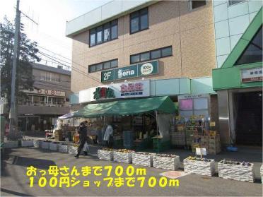 おっ母さん、セリア元山駅ビル店：700m