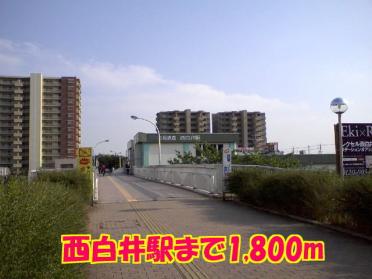西白井駅：1800m