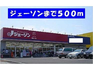 ジェーソン東鎌ヶ谷店：500m