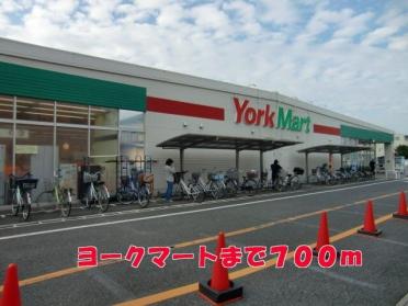 ヨークマート　　咲が丘店：700m