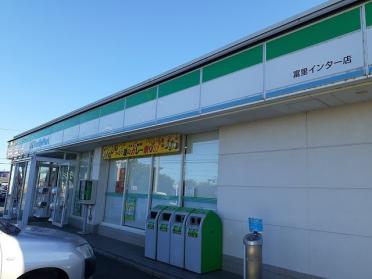 ファミリーマート富里インター店：300m