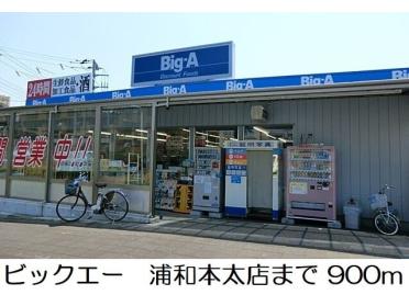 ファミマ　浦和領家1丁目店：290m