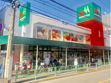 マルエツ中野新橋店：190m