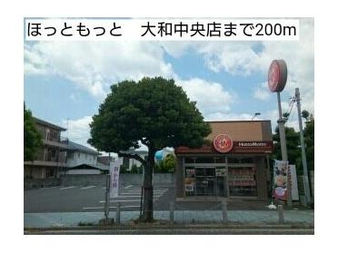 ほっともっと　大和中央店：200m