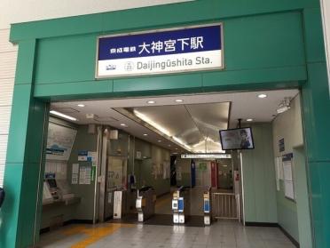 大神宮下駅：300m