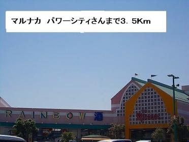 マルナカパワーシティ：3500m