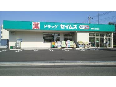 ドラッグセイムス吉野町2丁目店：850m