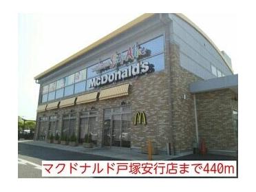 マクドナルド戸塚安行店：440m