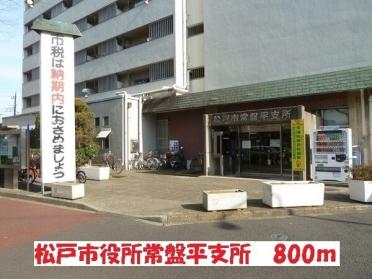 松戸市役所常盤平支所：800m