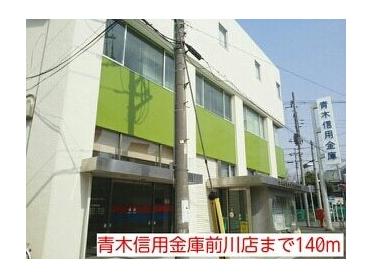 青木信用金庫前川店：140m