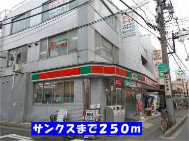 サンクス松戸稔台店：250m