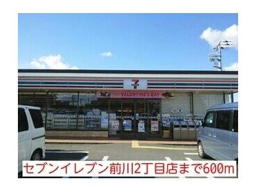 セブンイレブン前川2丁目店：600m