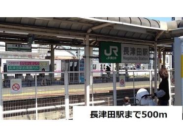 長津田駅：500m