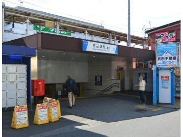 馬込沢駅：970m