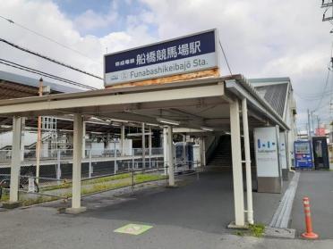 船橋競馬場駅：1500m