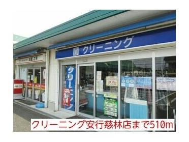 クリーニング安行慈林店：510m